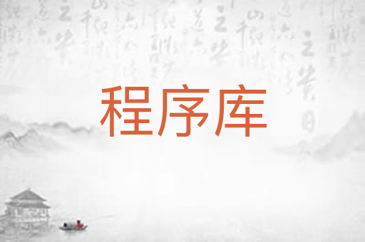 程序库