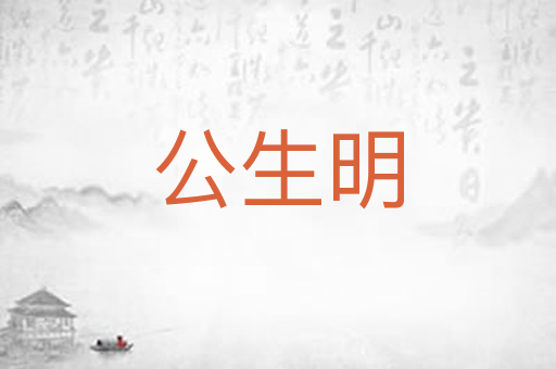 公生明