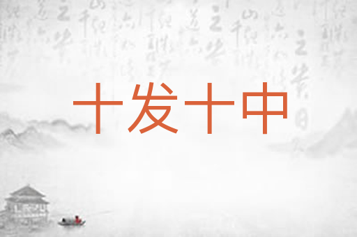 十发十中