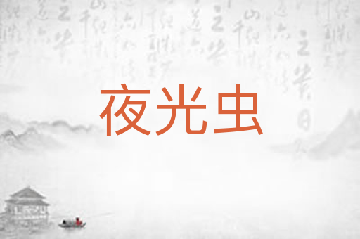 夜光虫