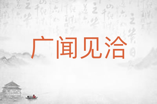 广闻见洽
