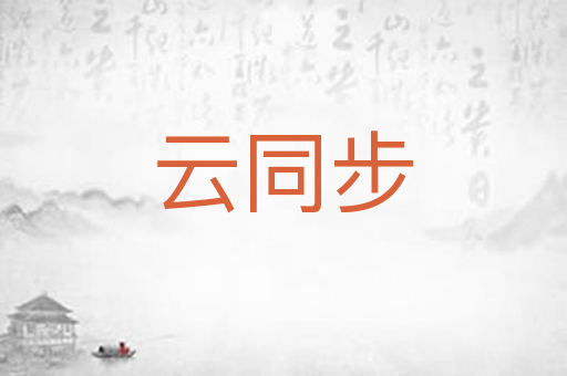 云同步