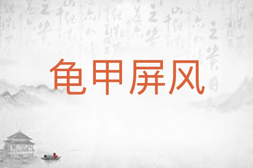 龟甲屏风
