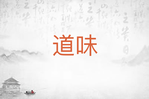道味