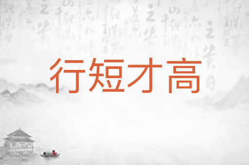 行短才高