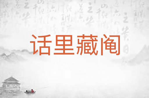 话里藏阄