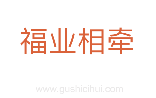 福业相牵