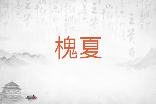 槐夏