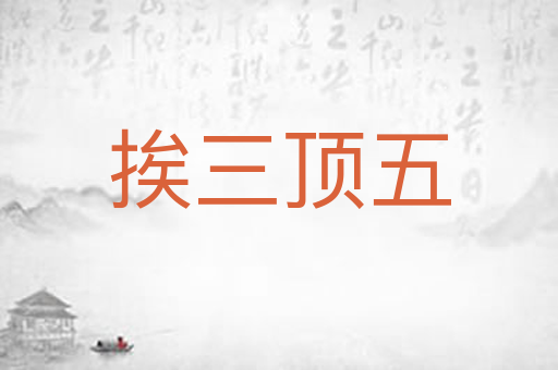 挨三顶五