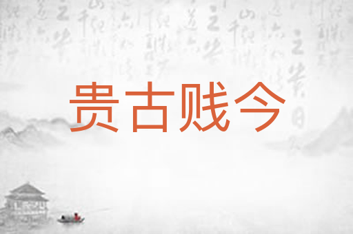 贵古贱今