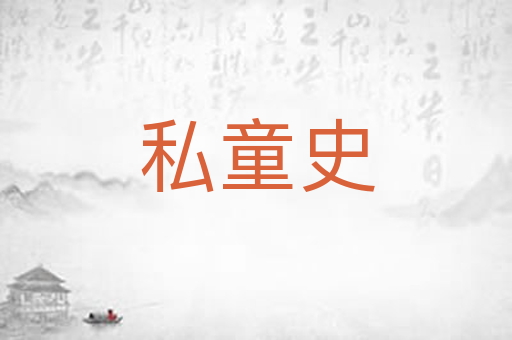 私童史