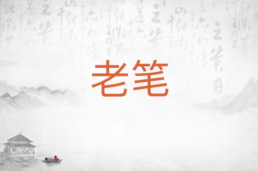 老笔