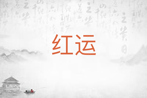 红运