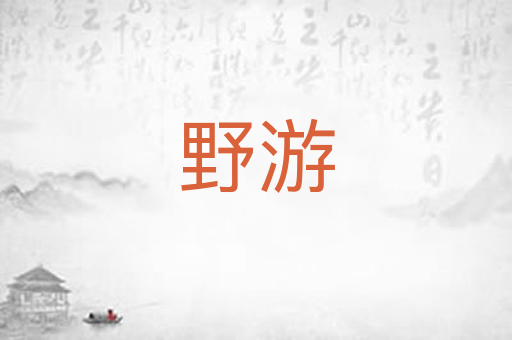野游