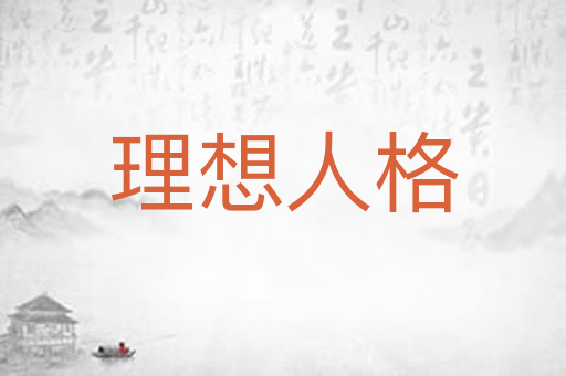 理想人格