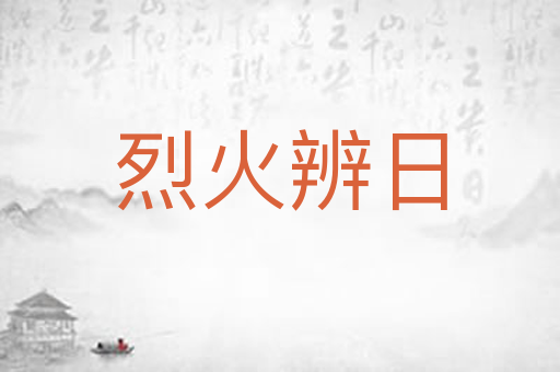 烈火辨日