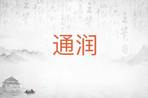 通润