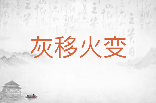 灰移火变