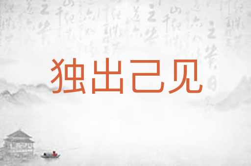 独出己见