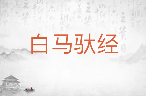 白马驮经