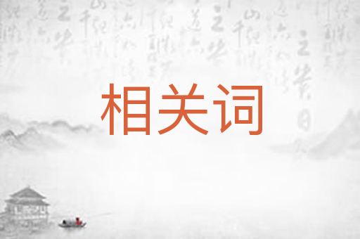 相关词