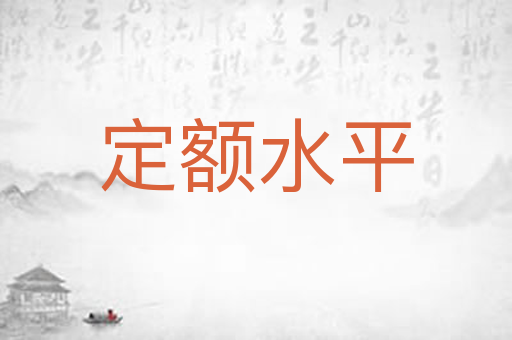 定额水平