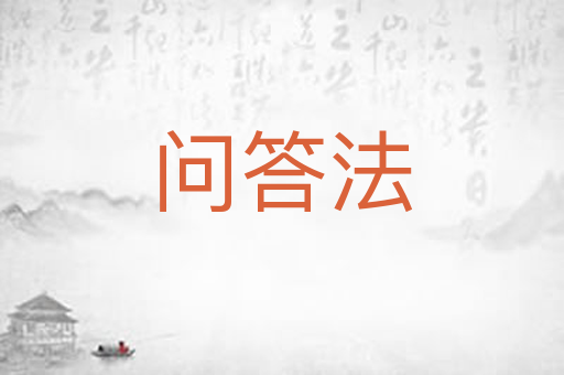 问答法