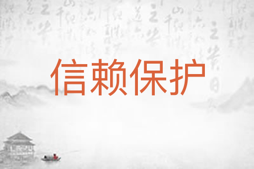 信赖保护