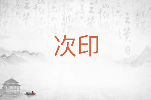 次印