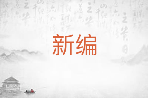 新编