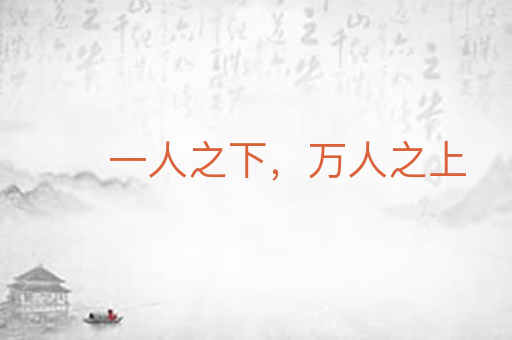 一人之下，万人之上