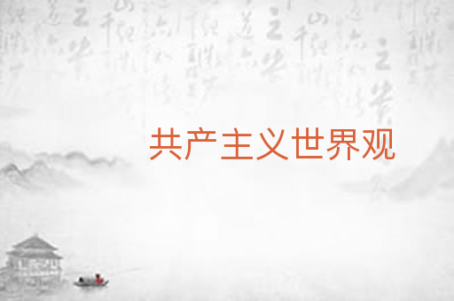 共产主义世界观