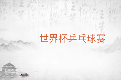 世界杯乒乓球赛