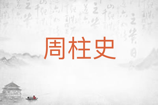 周柱史