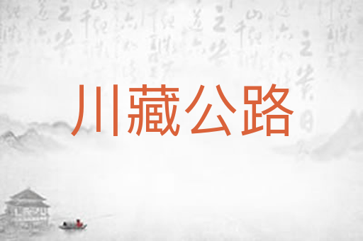 川藏公路