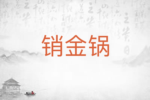 销金锅