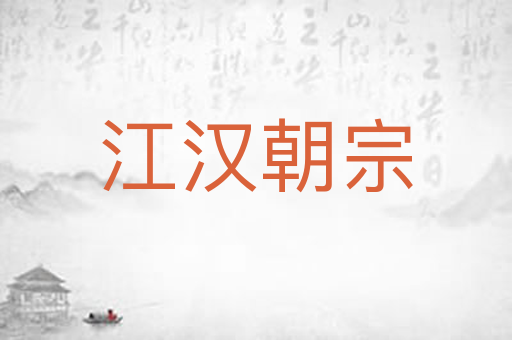江汉朝宗