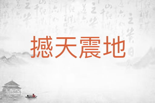 撼天震地
