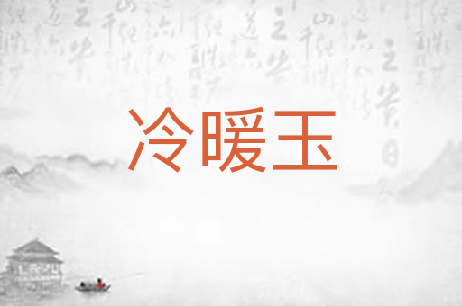 冷暖玉