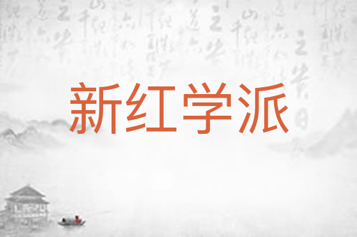 新红学派