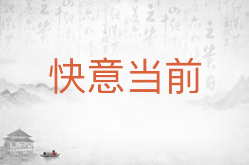 快意当前
