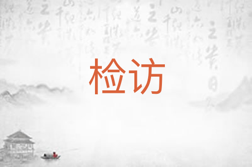 检访