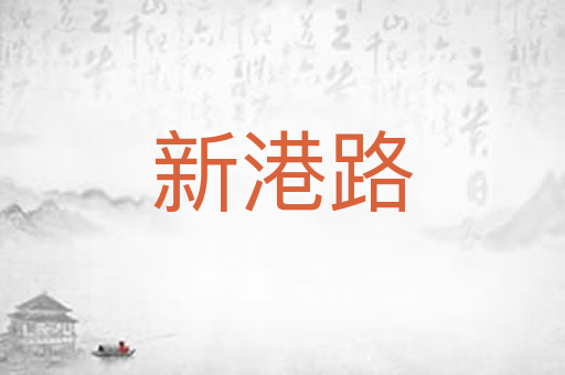 新港路