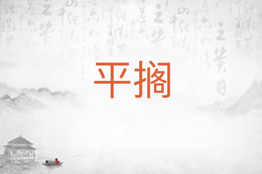 平搁