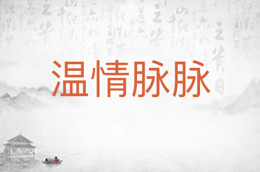 温情脉脉
