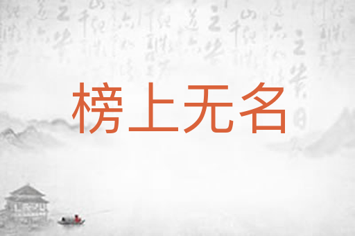 榜上无名