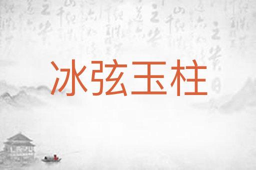 冰弦玉柱