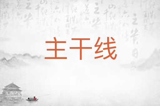 主干线