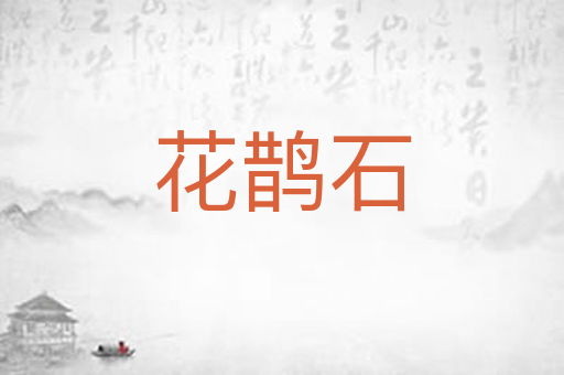 花鹊石
