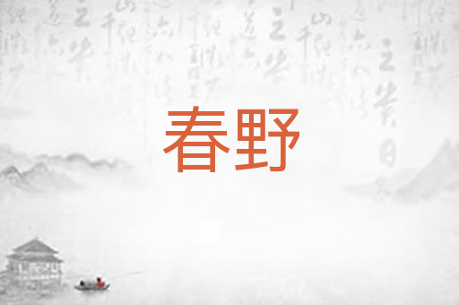 春野